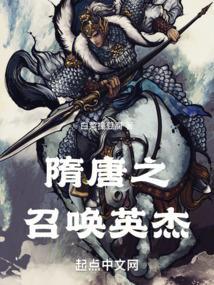 隋唐召唤猛将
