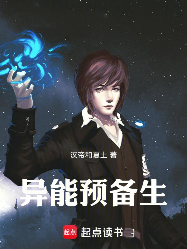 潘瑛琪为什么是预备生