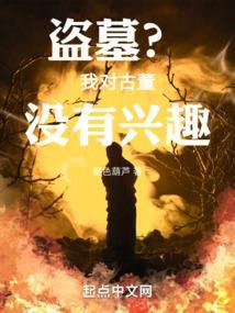 盗墓类的盛行是不是对考古工作者的冒犯