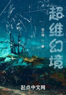 超维幻界