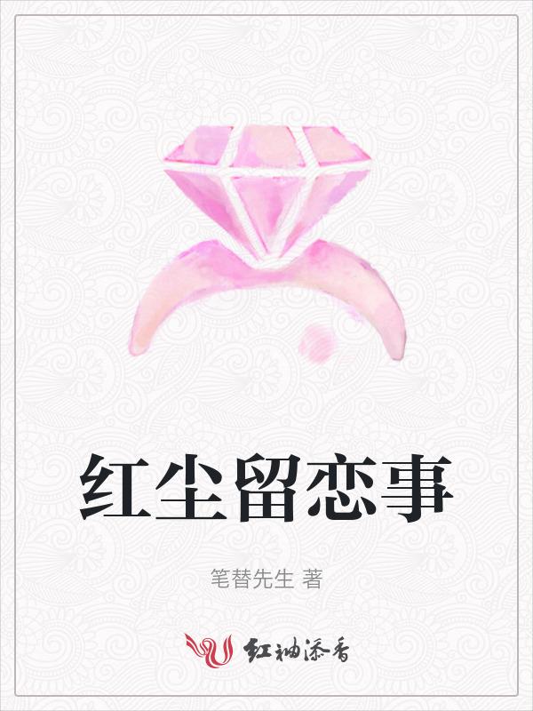 红尘留恋只为思念什么歌