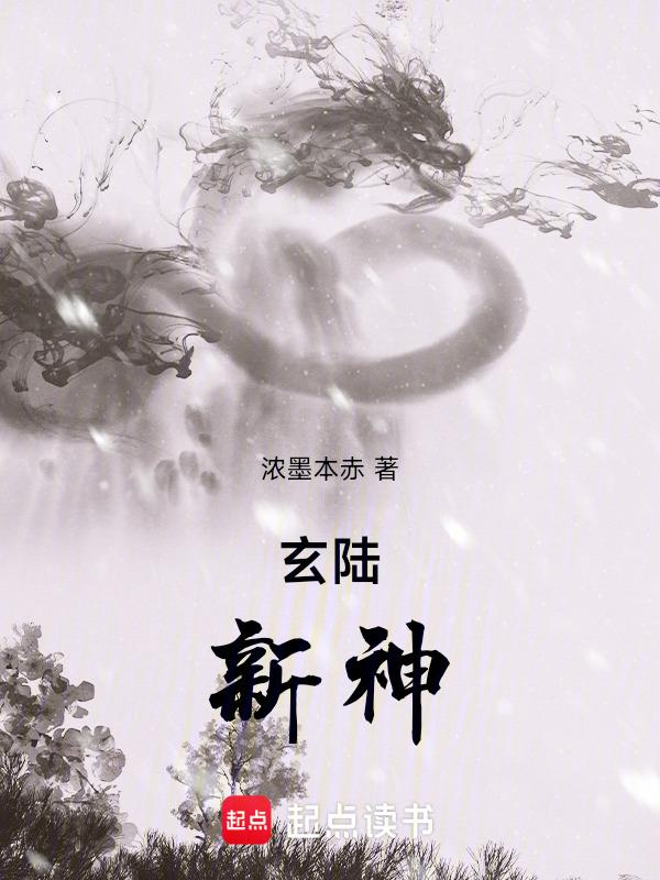 陆玄神祗