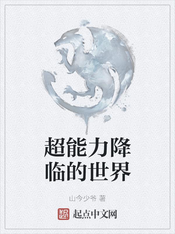 超能力世界的