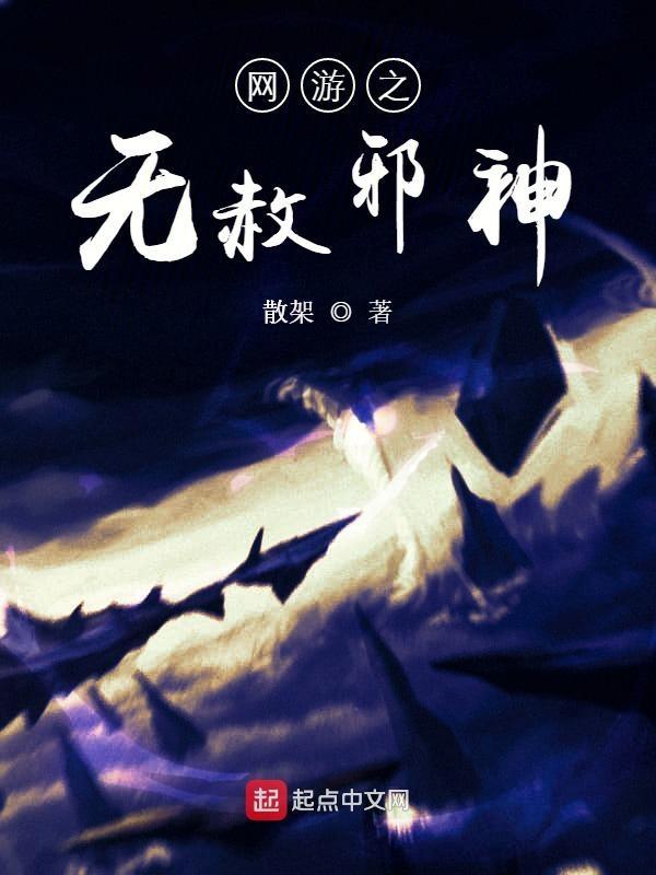 网游之邪神逆天百度百科