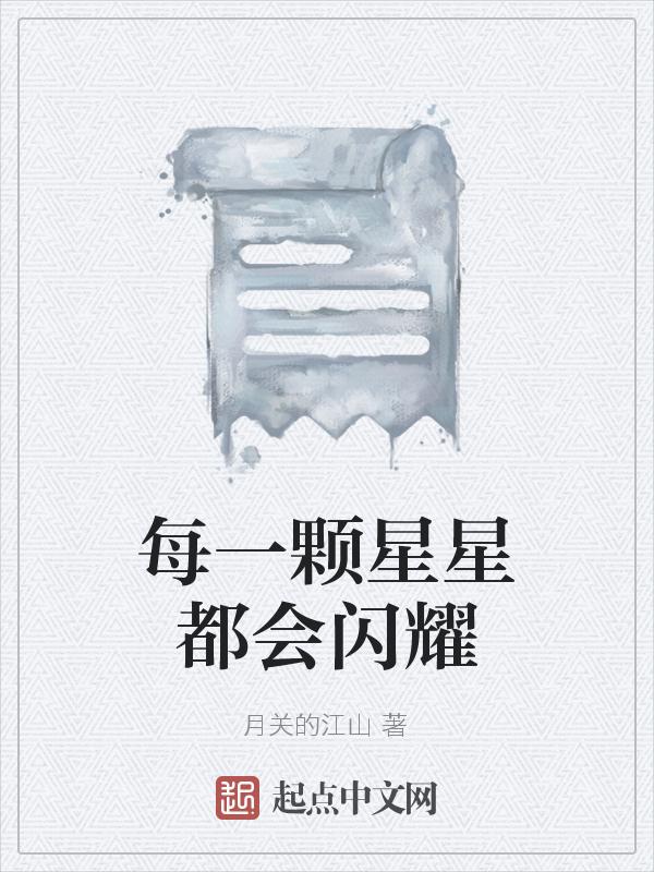 每一颗星都会发光
