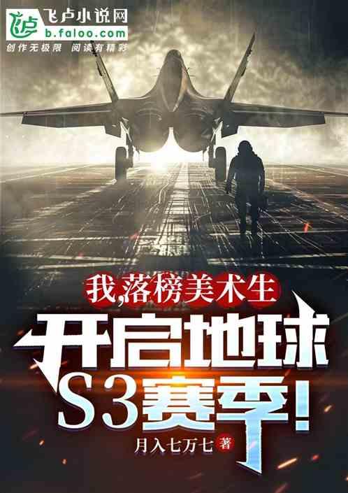 我落榜美术生开启s3赛季陈希