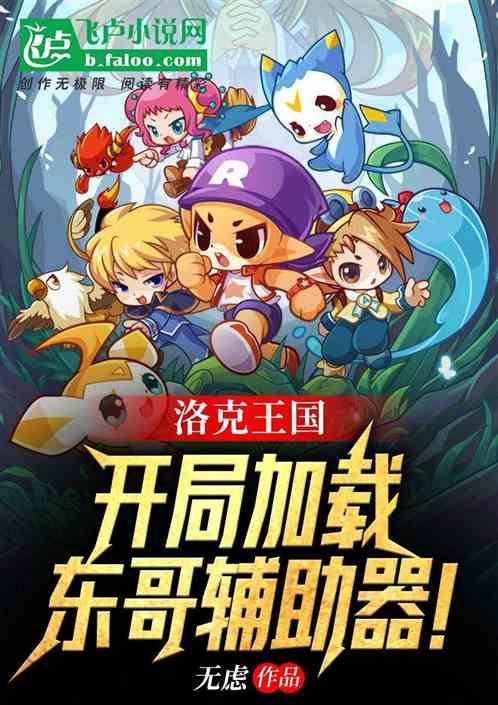 洛克王国东哥辅助手机版教程