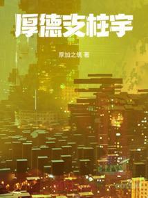 厚德出自