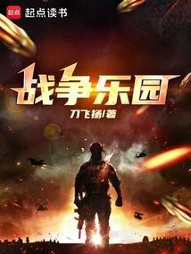 战争乐园在线观看