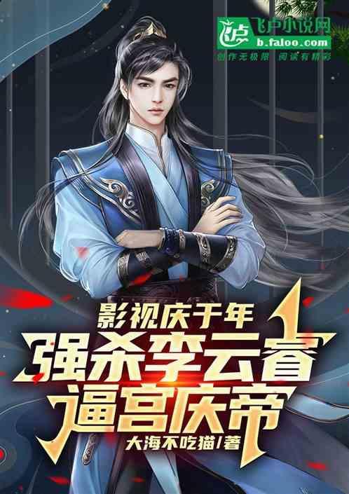 庆余年李云睿和庆帝什么关系