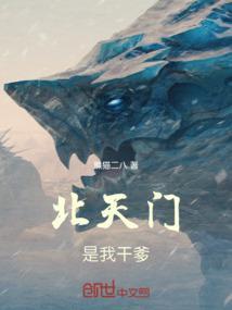 谁掌管北天门