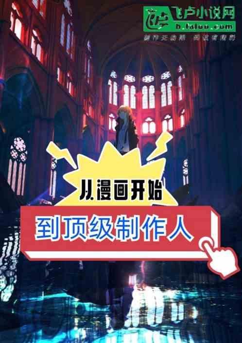 从漫画之王到商业大亨
