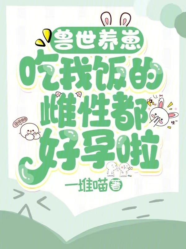 兽世之养崽成夫超甜哒
