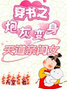穿书之炮灰变身天道亲闺女大师兄