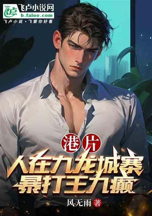 从九龙城寨走出来的乱世枭雄