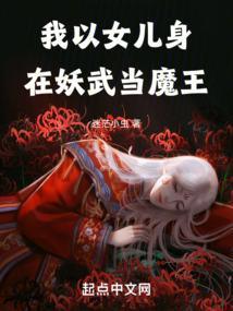 我以女儿身在妖武当魔王篱笆好文学