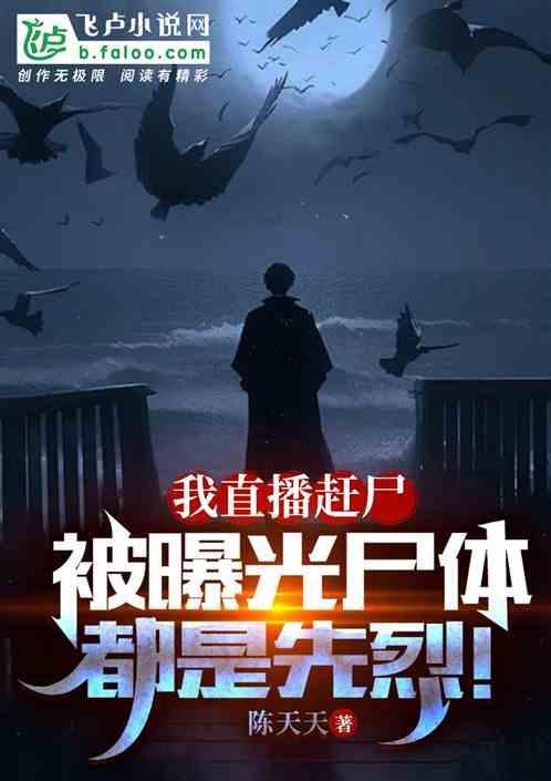 正在赶尸的我被直播了 零点