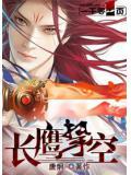 鹰翔长空全文
