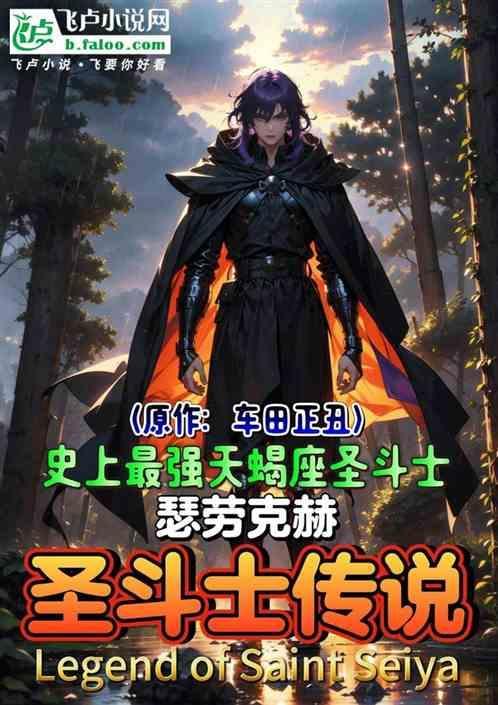 圣斗士科普