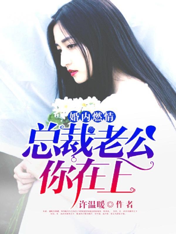 挚宠萌妻总裁老公你在上
