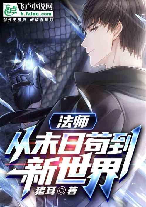 法师穿越末世