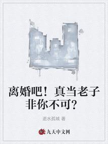 离婚吧老子不干了陈