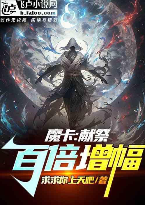 献祭后卡无翼