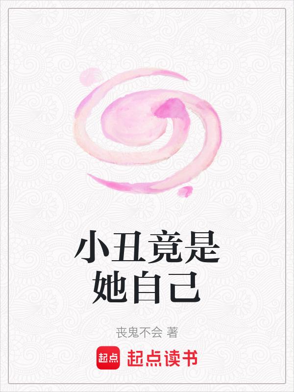 竟然小丑是自己