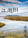 江湖歼杀令梁家辉是哪部电影