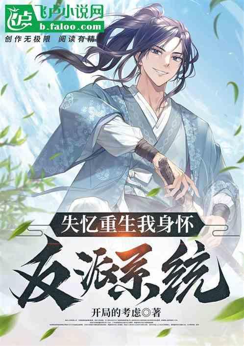 失忆反派为我成