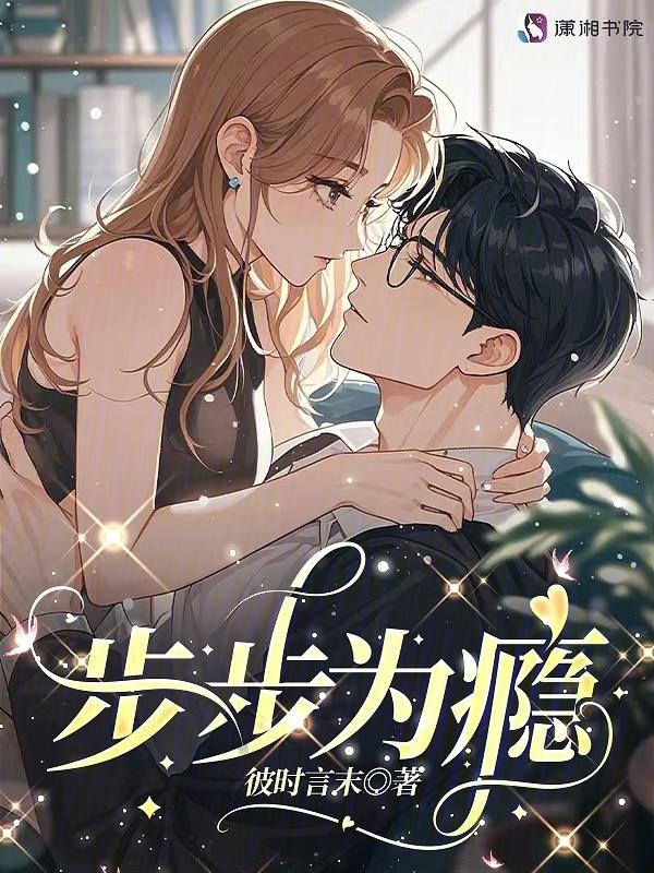 步步为瘾苏黎季安之