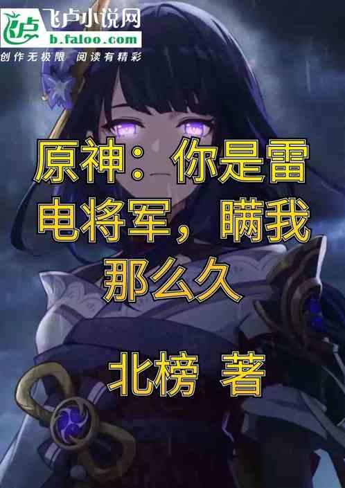 原神雷电将军的台词