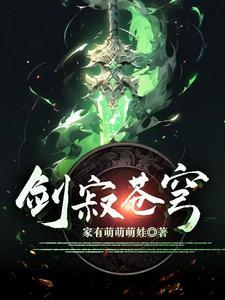 剑寂苍穹 云路花生