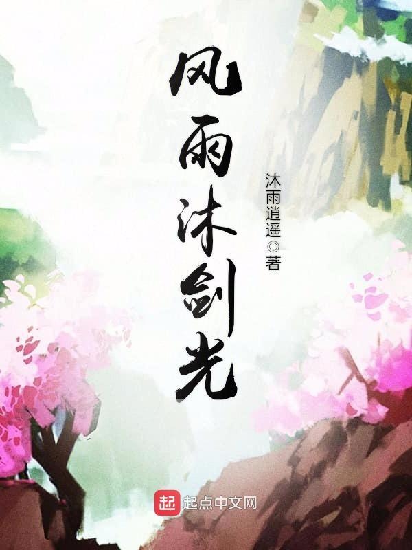 沐浴风雨下一句是什么?