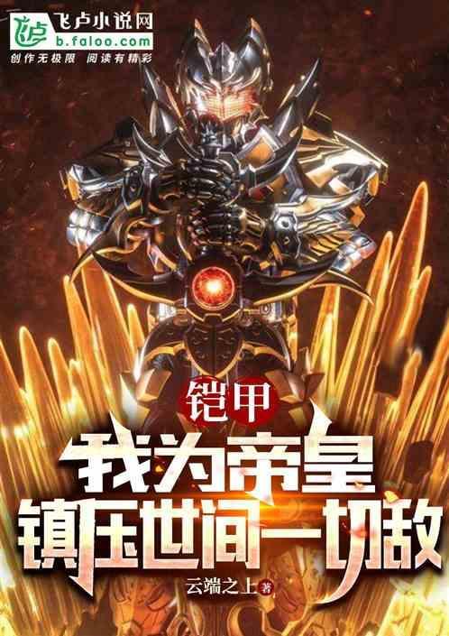 吾为帝皇铠甲萧阳