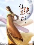 仙绝全集奇书网