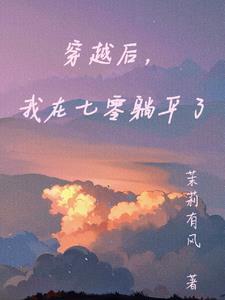 穿越七零我在那养反派免费