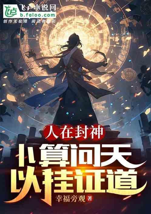 人在封神卜算问天以挂证道