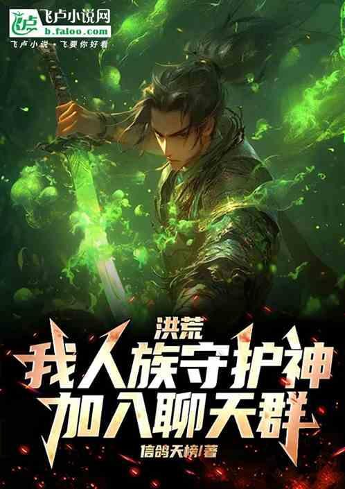 洪荒 我龙族守护神