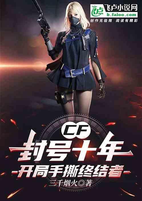 cf手游封号十年图片