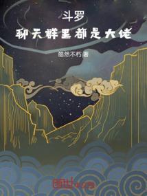 斗罗聊天群系统