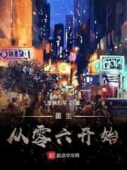 重生从零六开始 聚合中文网