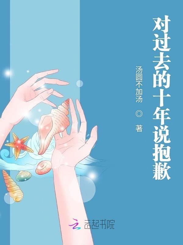 对于过去我很抱歉