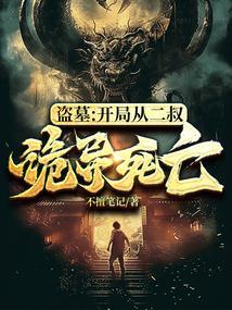 盗墓开局获得两大传