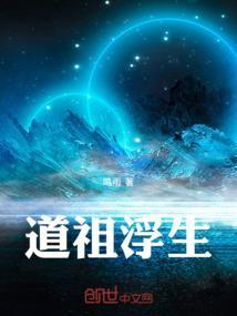 道浮生写的全部