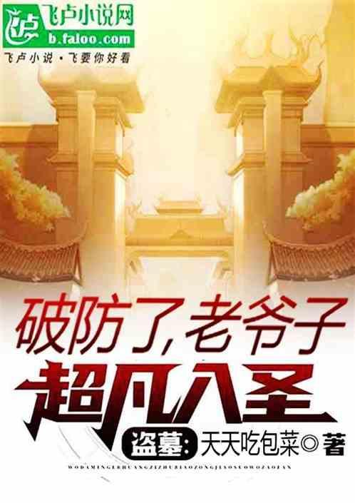 盗墓老子有神级选择