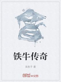 铁牛传奇百度百科