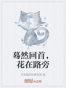 蓦然回首的