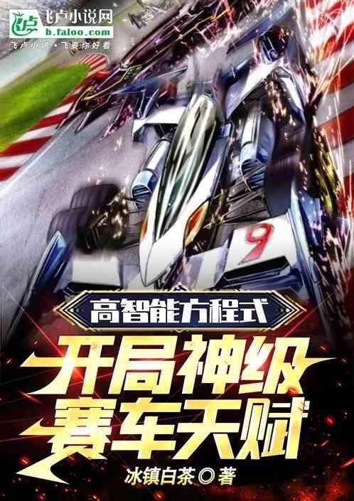 高智能方程式赛车第四部