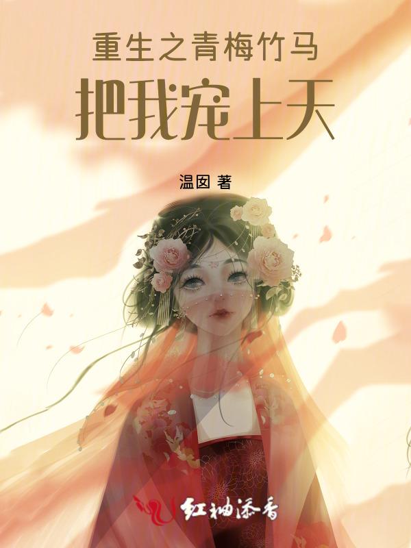 重生之青梅再爱竹马